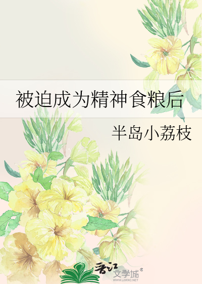 被迫成為精神食糧後