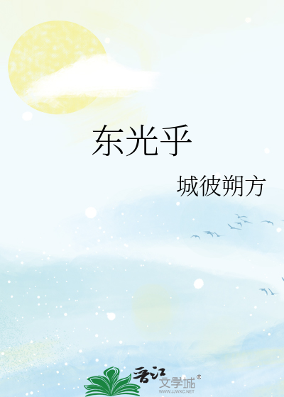 東光乎