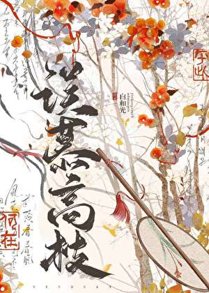 誤慕高枝