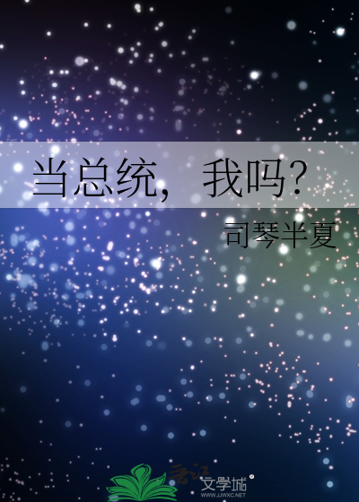 當總統，我嗎？