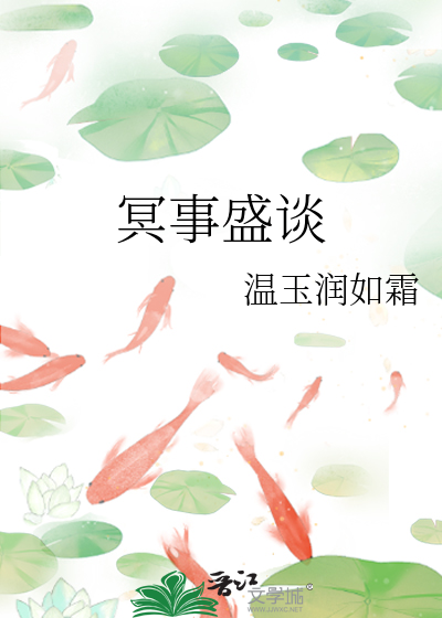 冥事盛談