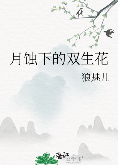 月蝕下的雙生花