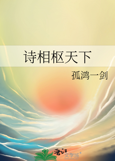 詩相樞天下