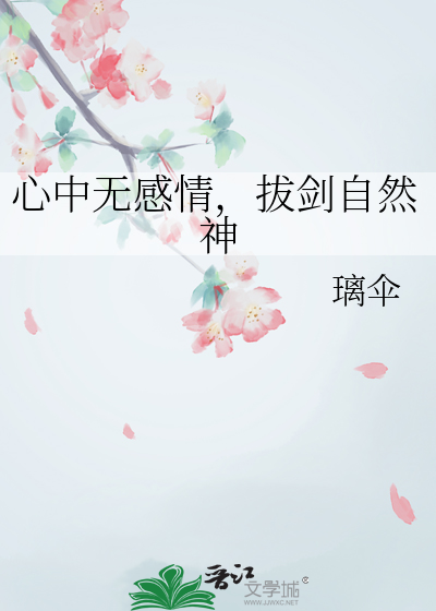 心中無感情，拔劍自然神