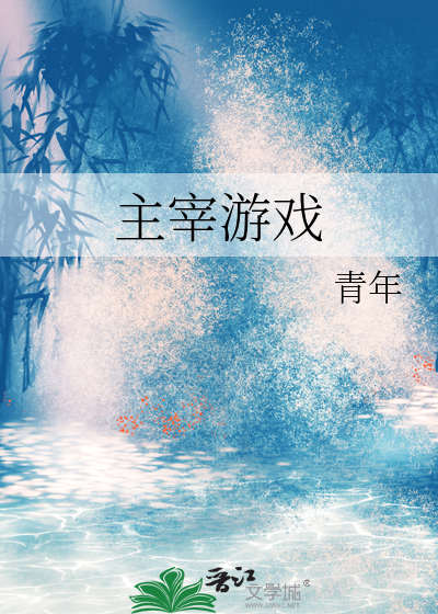 主宰遊戲
