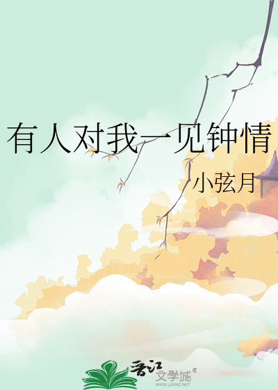 有人對我一見鐘情