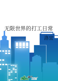 無限世界的打工日常