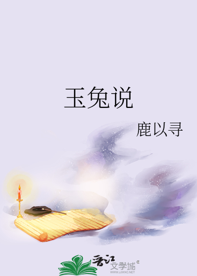 玉兔說