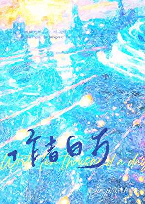 作者日萬