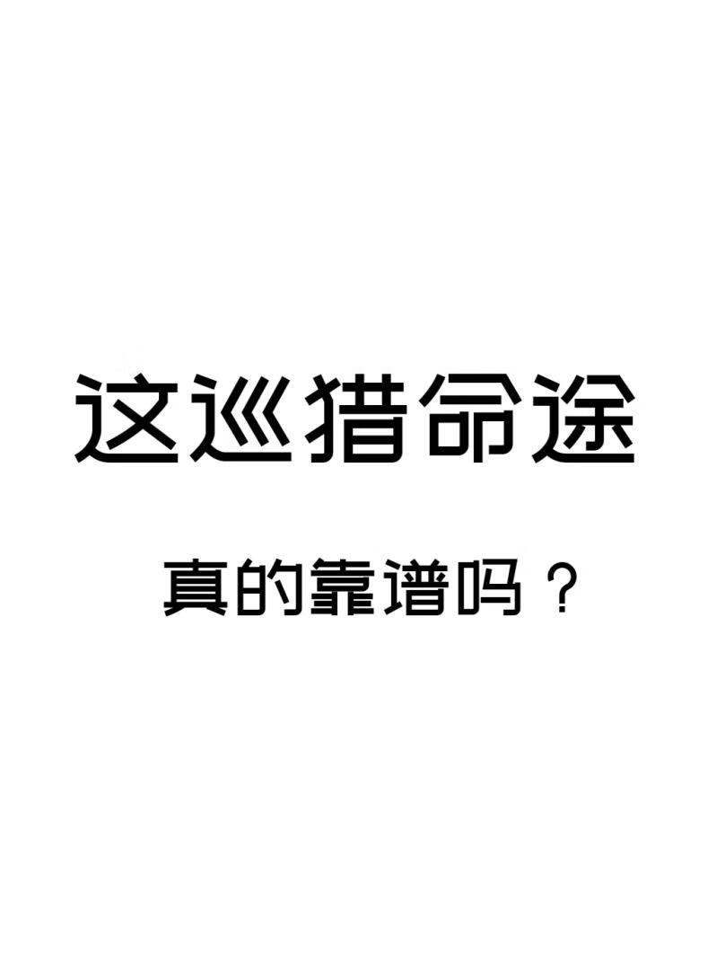 [崩鐵]這巡獵命途真的靠譜嗎