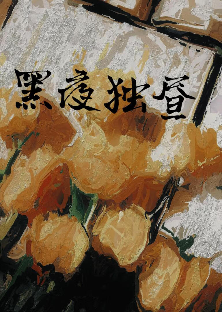黑夜獨晝