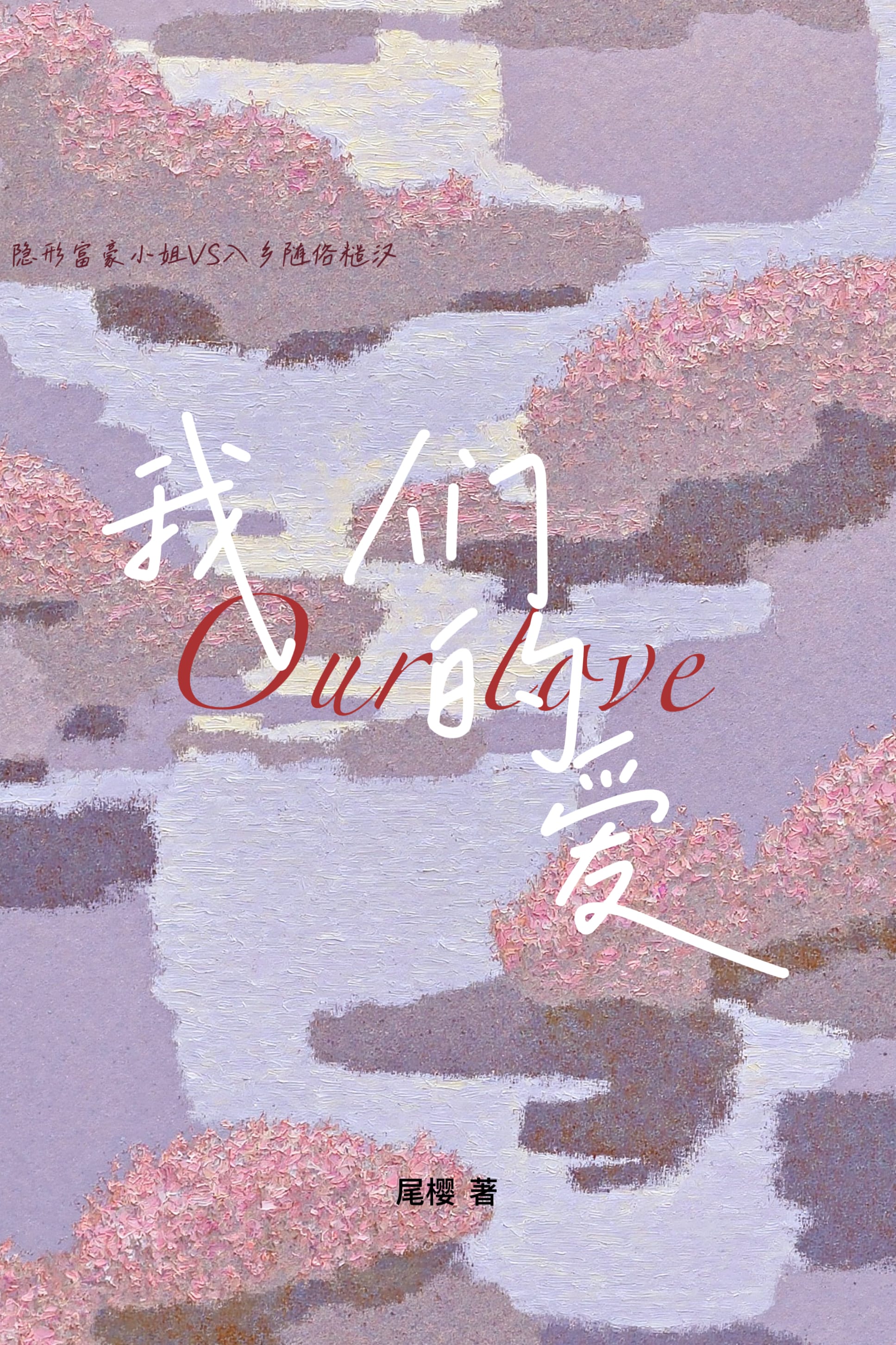 我們的愛