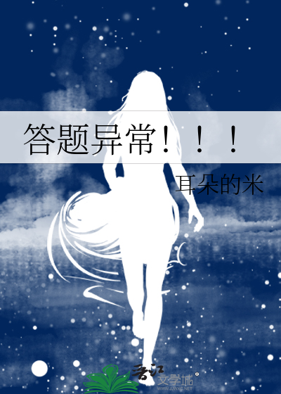 答題異常！！！