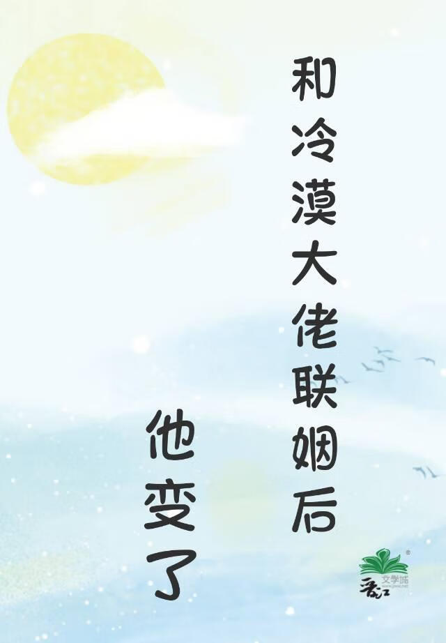 和冷漠大佬聯姻後，他變了