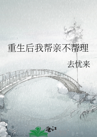 重生後我幫親不幫理