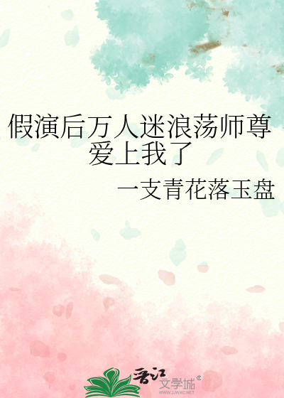 假演後萬人迷浪蕩師尊愛上我了