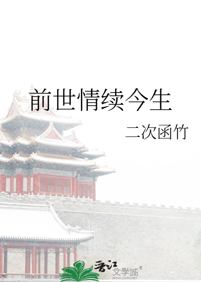 前世情續今生