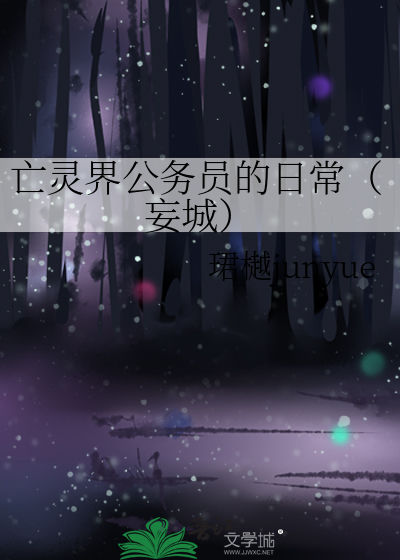 亡靈界公務員的日常（妄城）