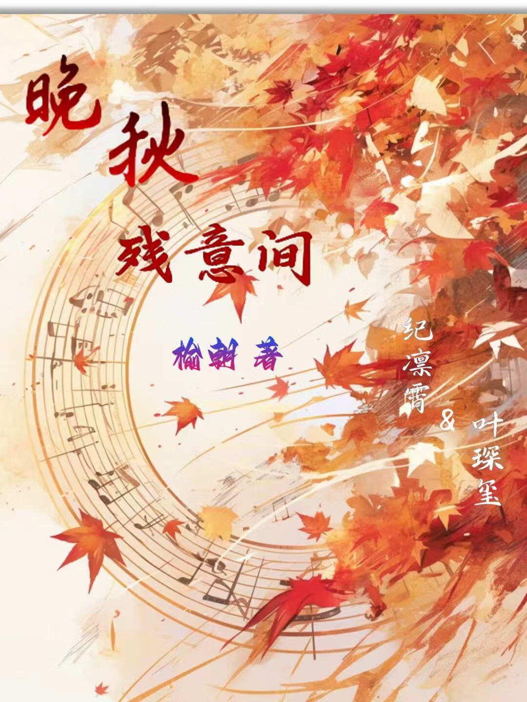 晚秋殘意間