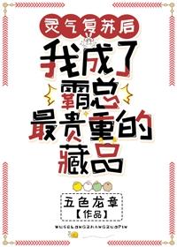 靈氣複蘇後我成了霸總最貴重的藏品
