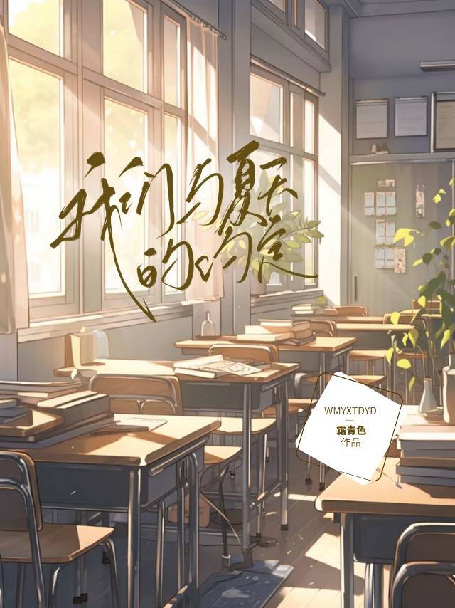 我們與夏天的約定