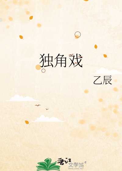 獨角戲