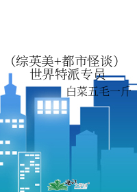 （綜英美+都市怪談）世界特派專員