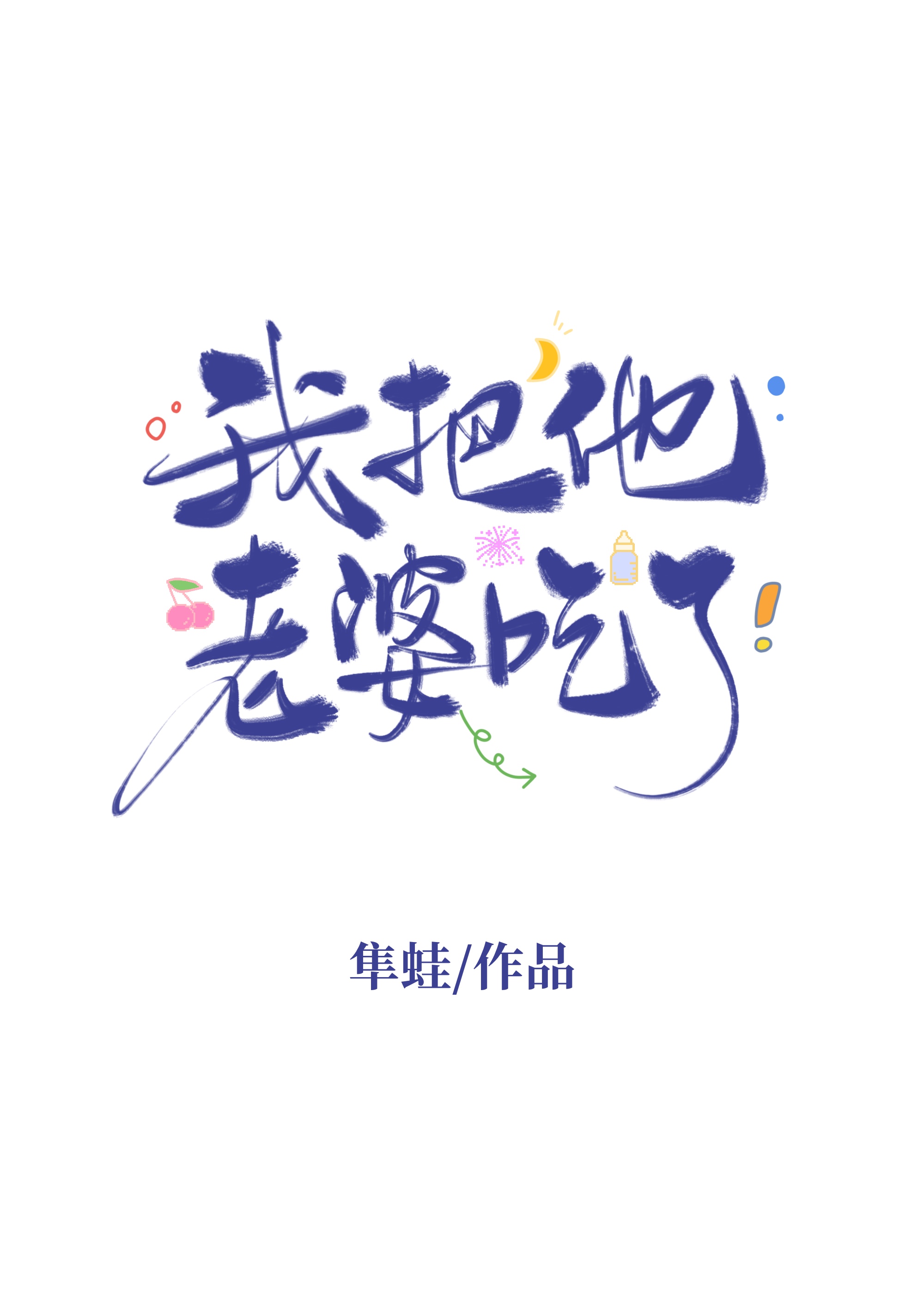 被多種皮囊的美人惡鬼纏上了