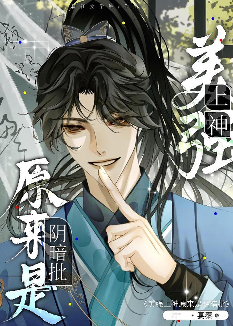 美強上神原來是陰暗批