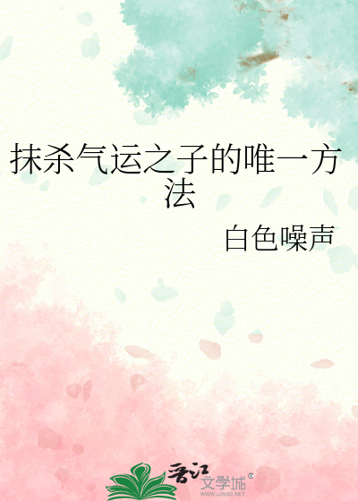 抹殺氣運之子的唯一方法