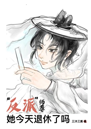 反派師尊她今天退休了嗎