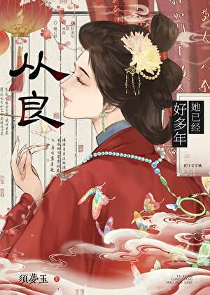 她已經從良好多年