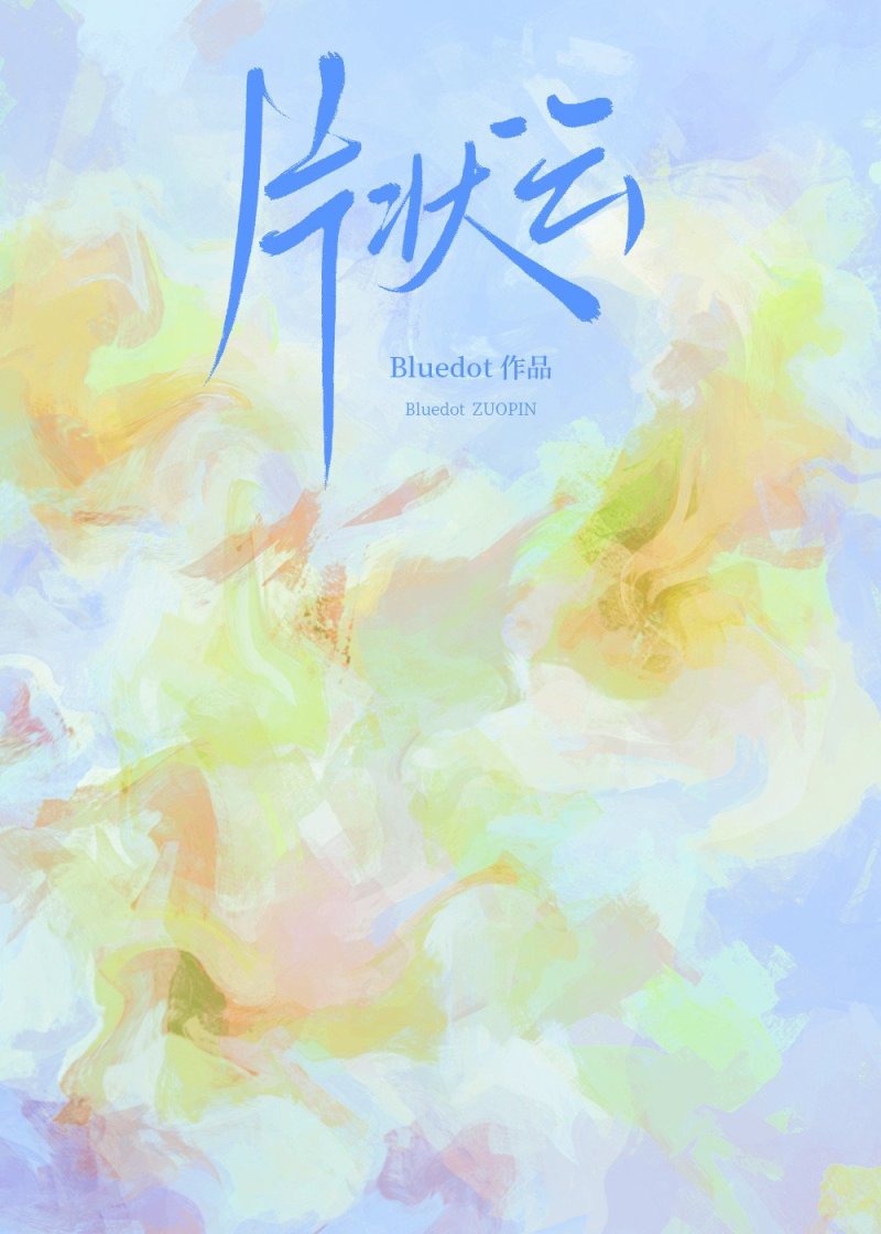 片狀雲[久别重逢]