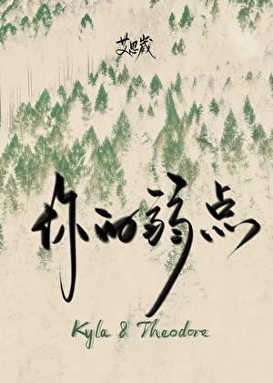 你的弱點