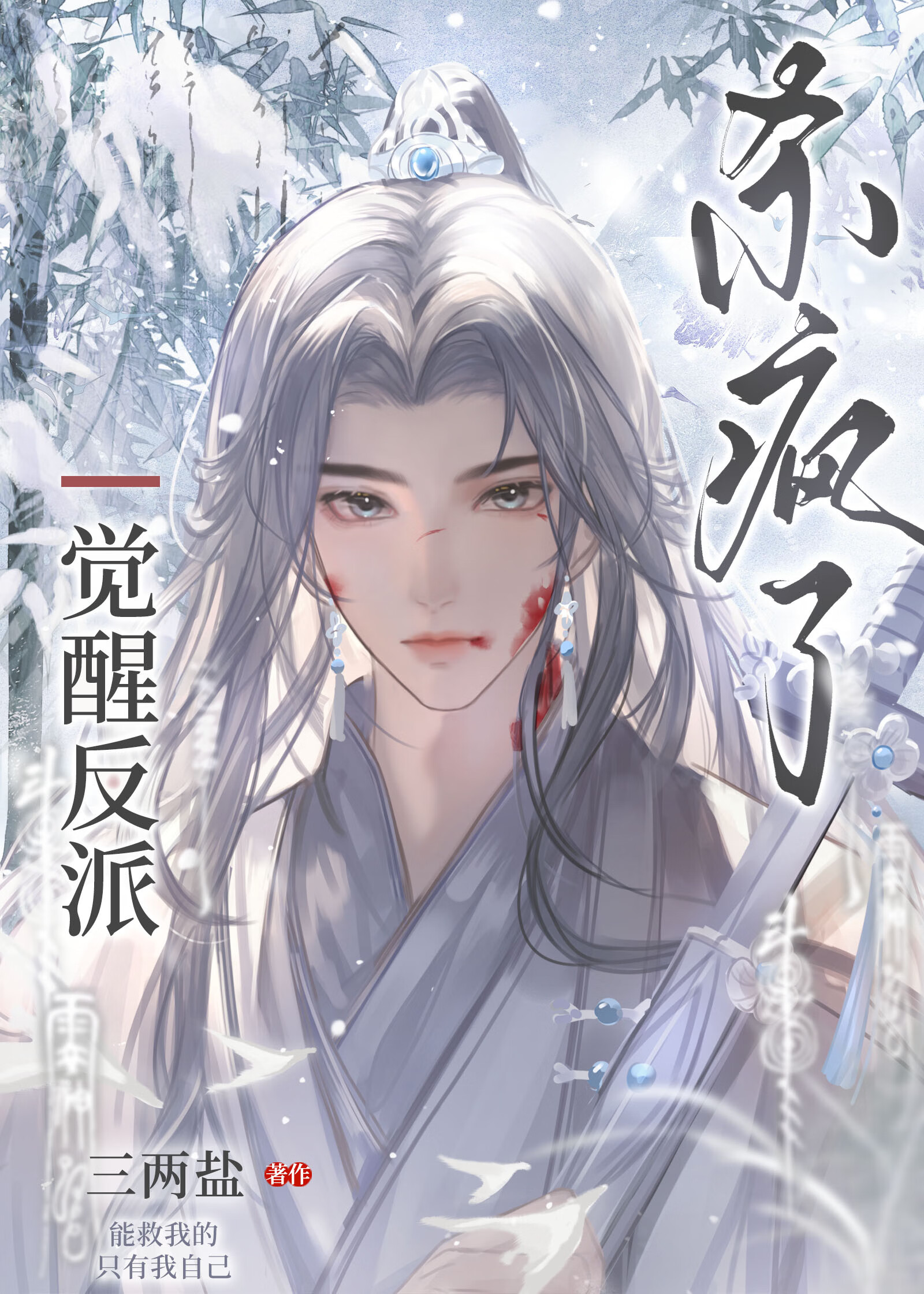 美強慘反派和作者HE了