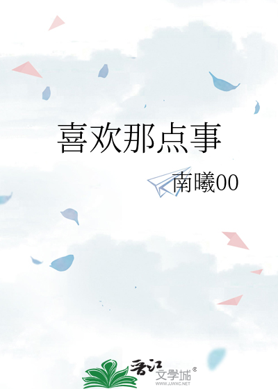 喜歡那點事