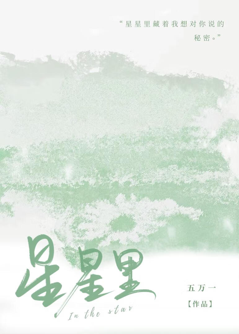 星星裡