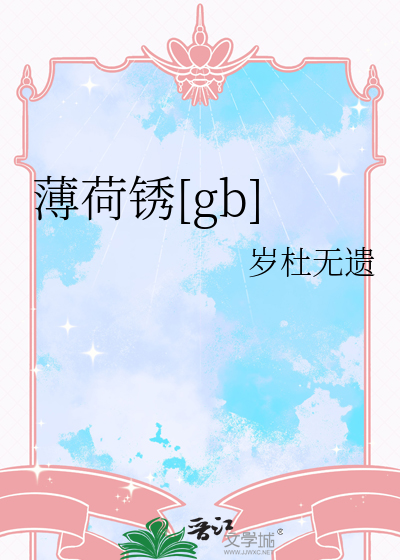 薄荷鏽[gb]