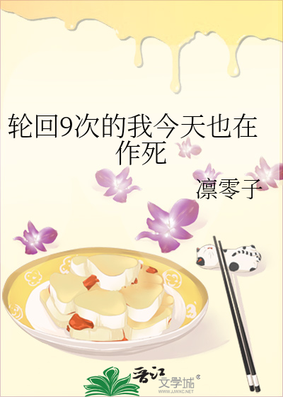 輪回9次的我今天也在作死
