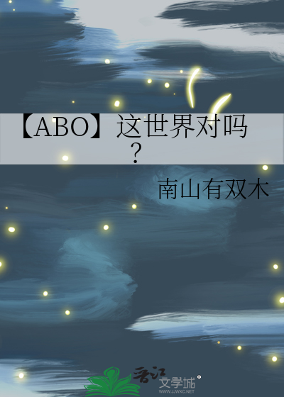 【ABO】這世界對嗎？