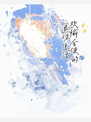 [崩鐵]歡愉令使的退休生活