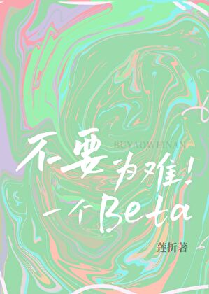 不要為難一個Beta