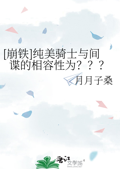 [崩鐵]純美騎士與間諜的相容性為？？？