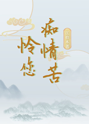 憐您癡情苦