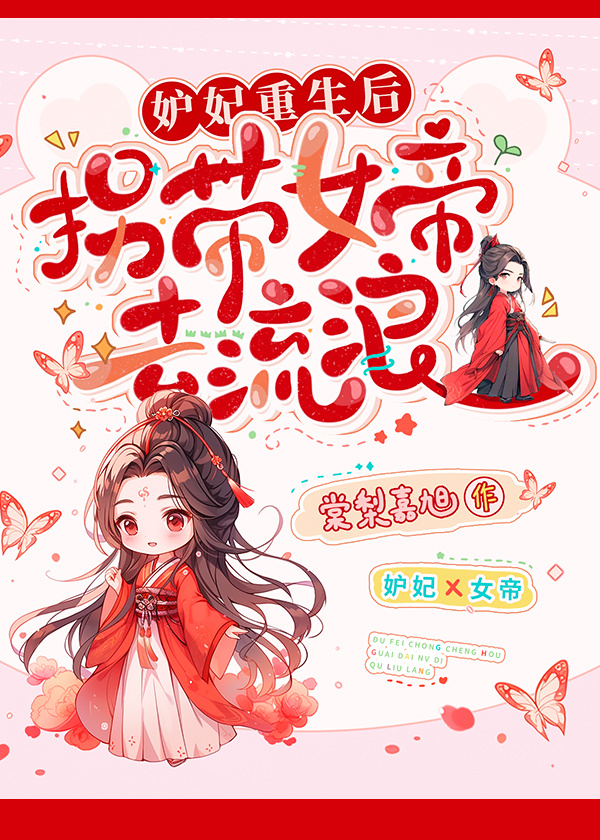 妒妃重生後，拐帶女帝去流浪