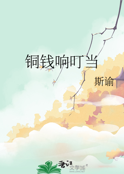 銅錢響叮當