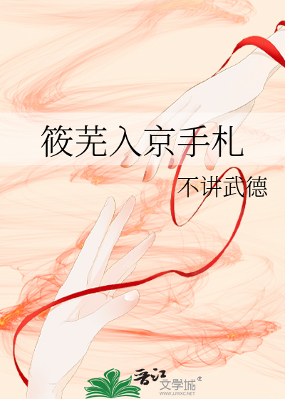 筱蕪入京手劄