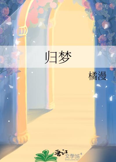 歸夢