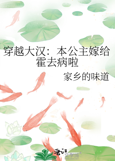 穿越大漢：本公主嫁給霍去病啦