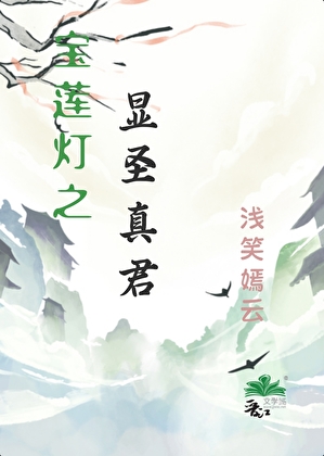寶蓮燈之顯聖真君